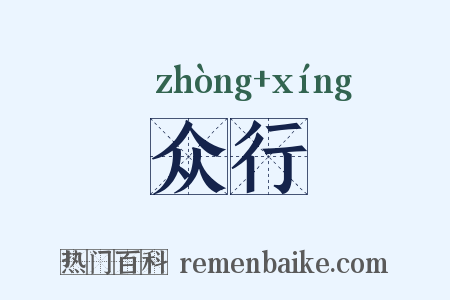 众行是什么意思的图片